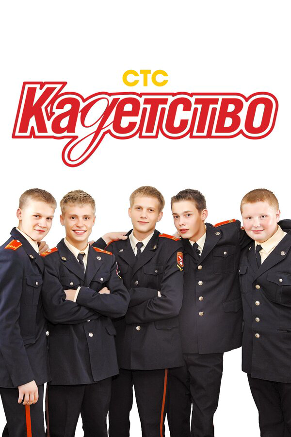 Кадетство (2006) - смотреть онлайн